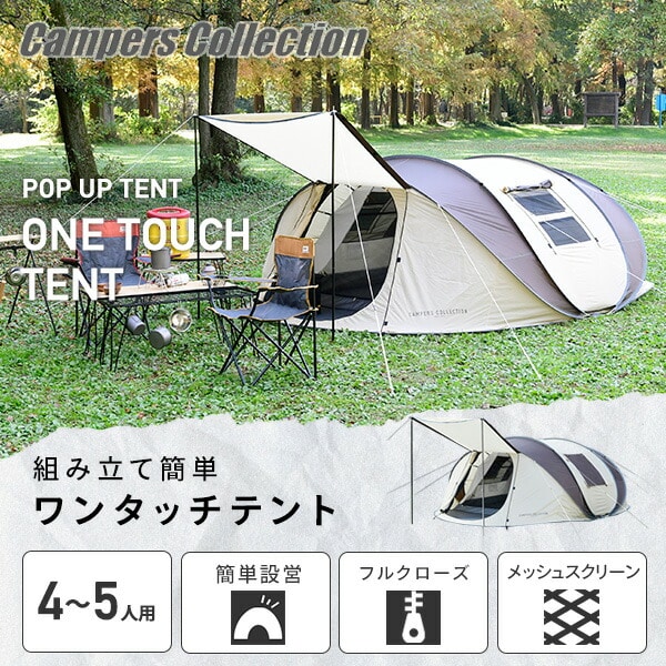 ポップアップテント 前室付き 4-5人用 POP-2 キャンパーズコレクション