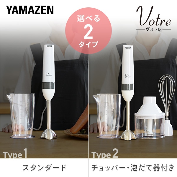 電動ハンドブレンダー YHBA-S120/YHBA-T120 山善 Votre | 山善ビズコム