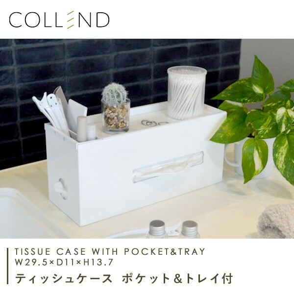 ティッシュケース ポケット＆トレイ付き TC-WH/TC-BK コレンド | 山善
