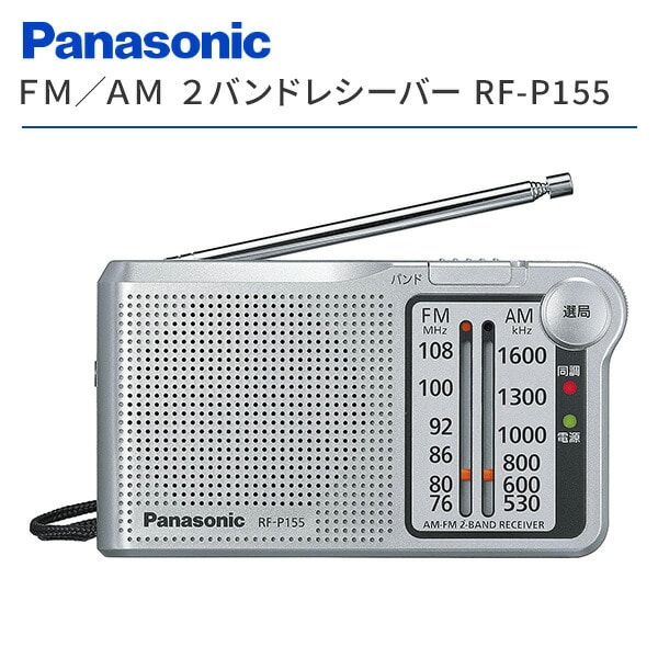 ラジオ FM/AM 2バンドレシーバー RF-P155-S パナソニック | 山善
