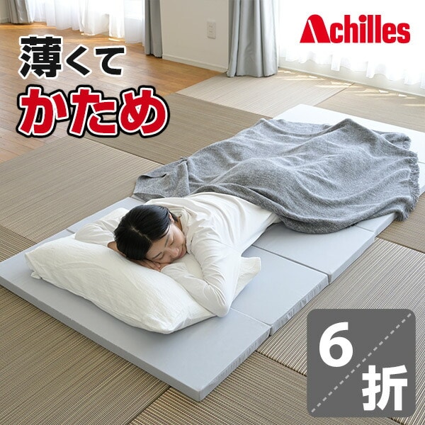 6つ折り マットレス シングル 高硬度 固め 265N MK6-S アキレス | 山善