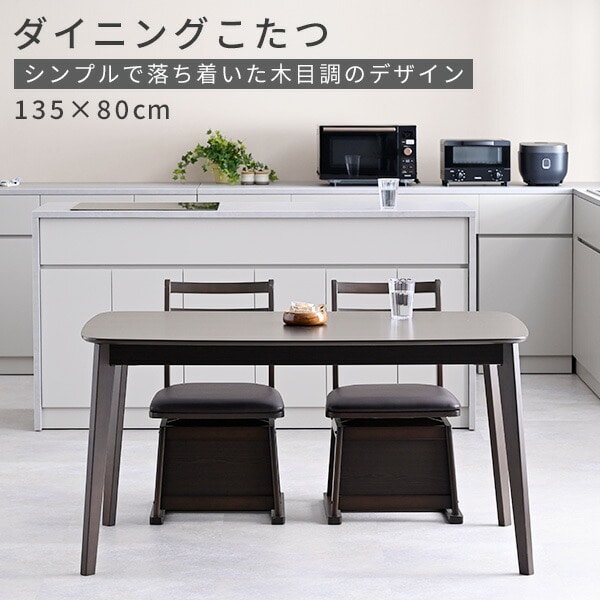 ダイニングこたつ 長方形 135×80cm 600W GDT-HDN1353DB 山善 | 山善
