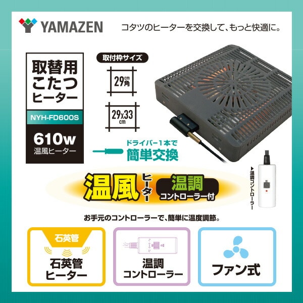 こたつ用ヒーター 610W 手元コントローラー NYH-FD600S 山善 | 山善