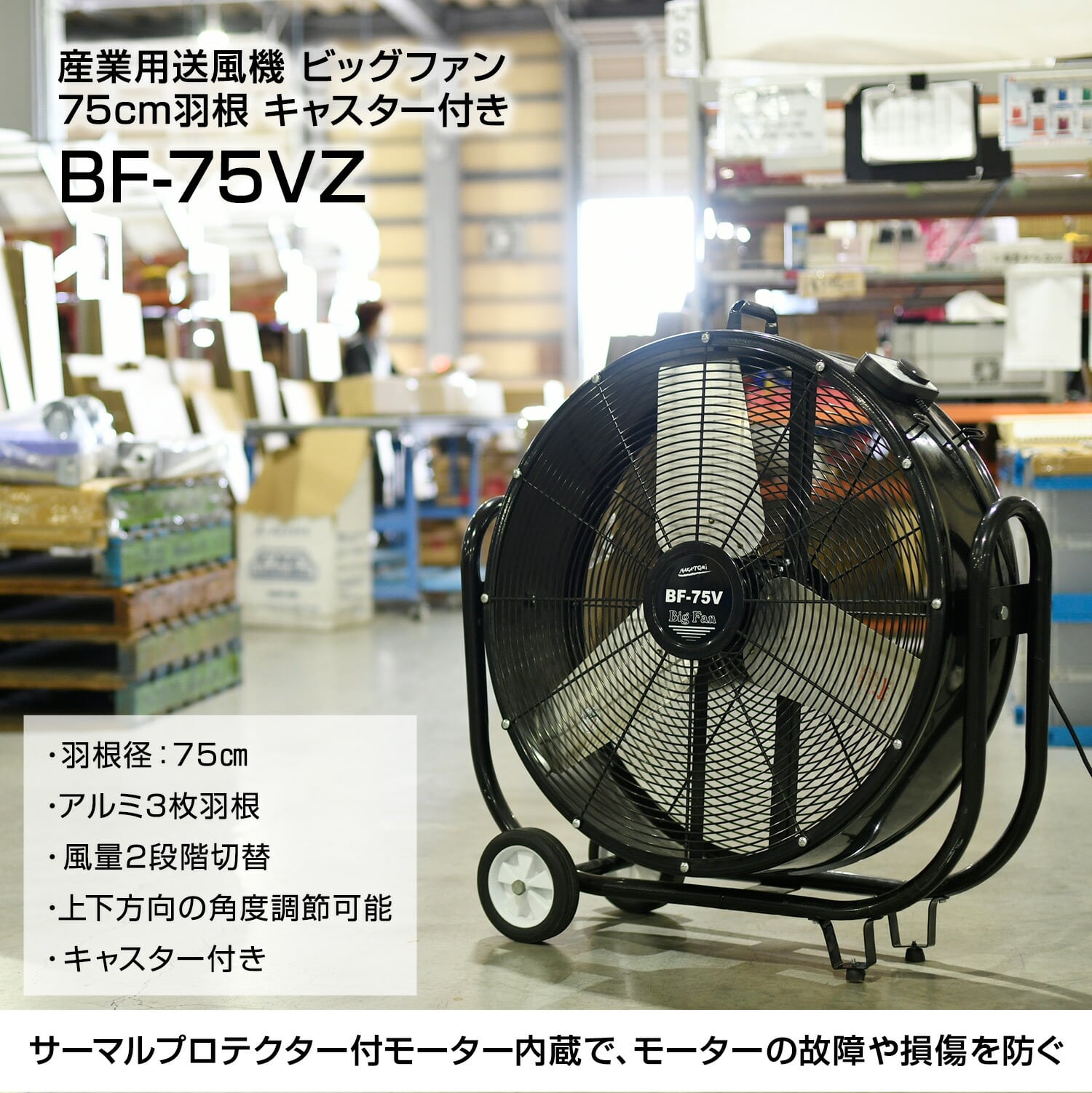 ビッグファン 産業用送風機 75cm羽根 BF-75VZ ナカトミ | 山善ビズコム