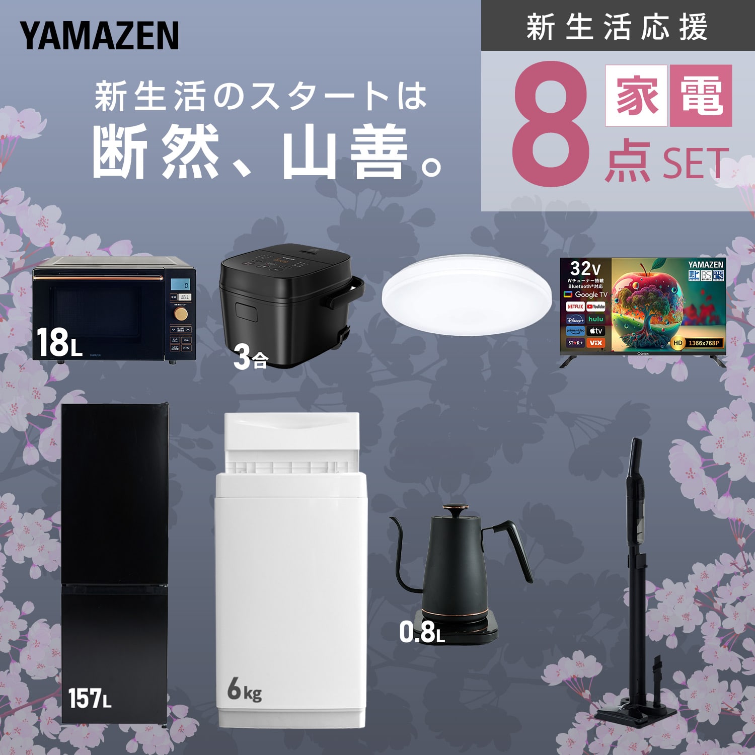 新生活家電セット 8点セット 山善 | 山善ビズコム オフィス用品/家電