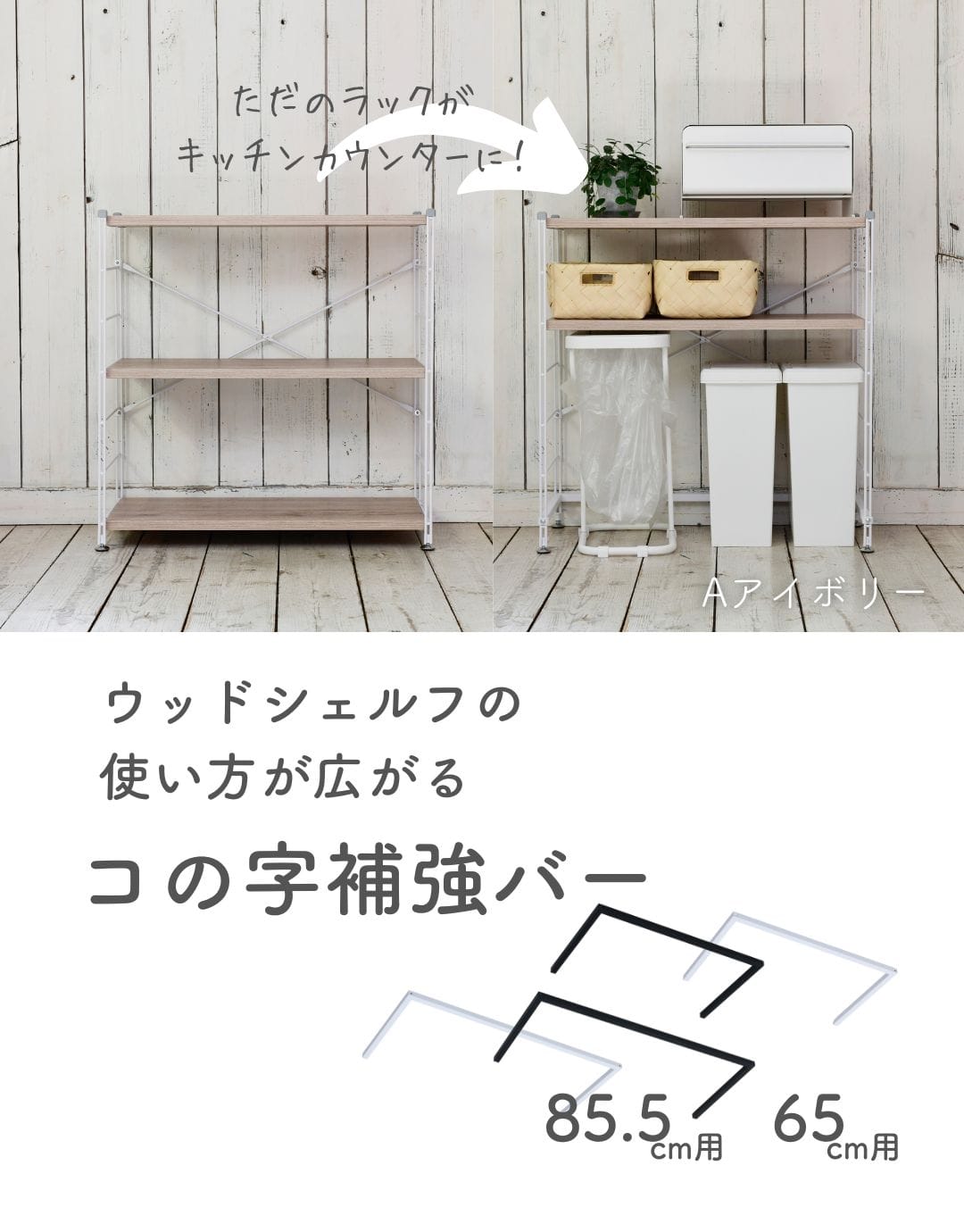 コの字補強バー ウッドシェルフ用(パーツのみ) 幅65/85.5対応 山善