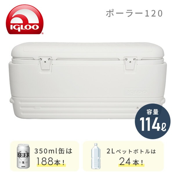イグルー クーラーボックス ポーラー 120 (114L) | 山善ビズコム