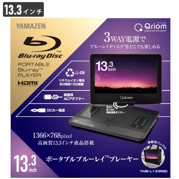 販売終了】ポータブルブルーレイプレーヤー 9インチ/13.3インチ TMB