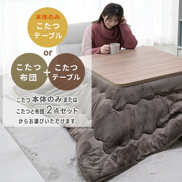 こたつ＆布団セット 正方形/長方形 高さ調節 フランネル生地 山善