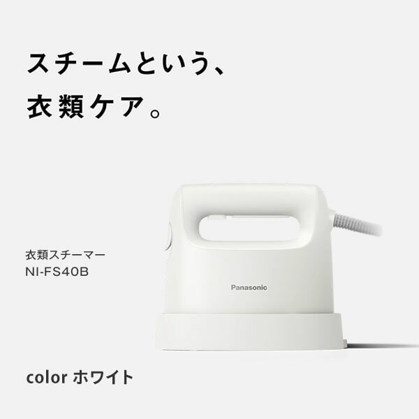 衣類スチーマー 軽量 コンパクト NI-FS40B C パナソニック | 山善
