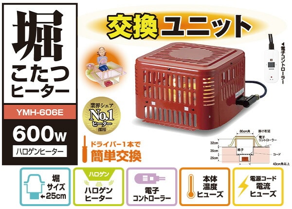 ヒーターユニット 堀こたつ用 YMH-606E | 山善ビズコム オフィス用品