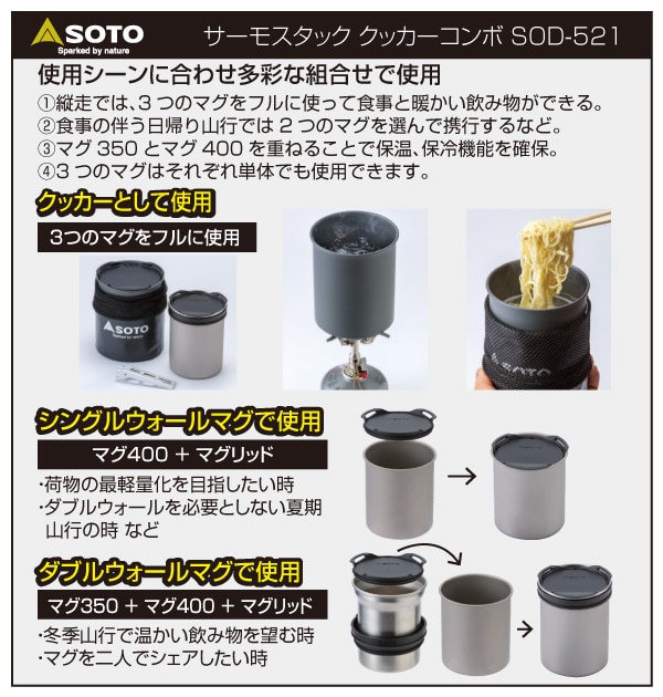 サーモスタッククッカーコンボ SOD-521 SOTO | 山善ビズコム オフィス