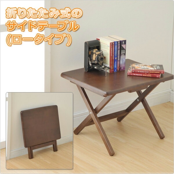 木製 折りたたみテーブル 折りたたみ テーブル ロータイプ サイド