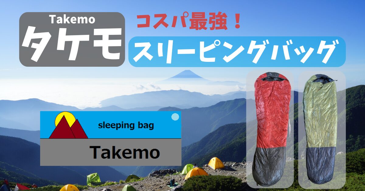 使用感レビュー】話題のタケモ「スリーピングバッグ3・5」のメリット