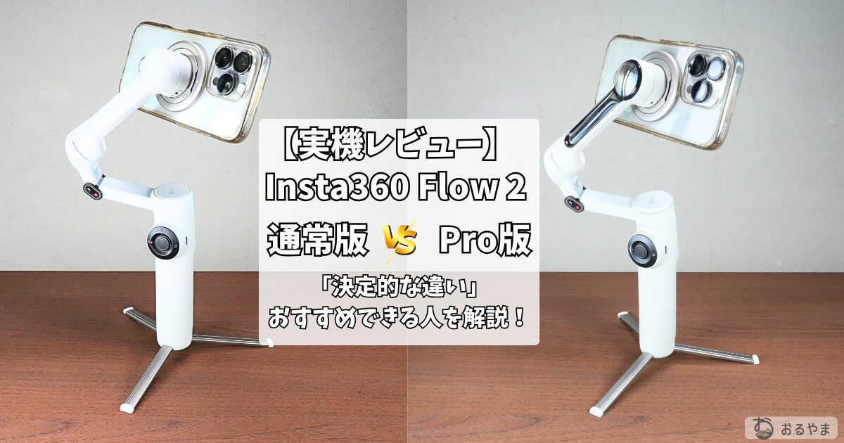 スマホジンバル】Insta360 Flow 2 vs Proを実機比較！決定的な違いを