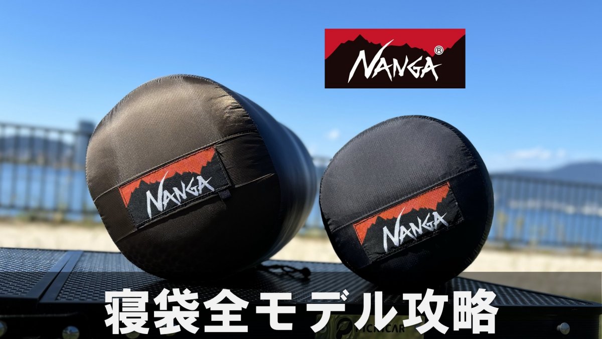 2024年版】ナンガ（NANGA）寝袋の種類と特徴を徹底比較 | キャンプギア