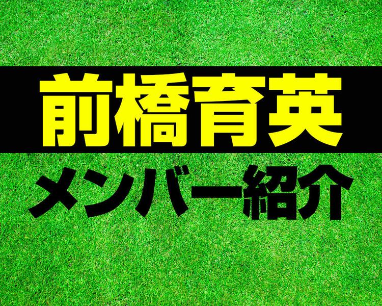 前橋育英高校サッカー部メンバー紹介！【第104回全国高校サッカー