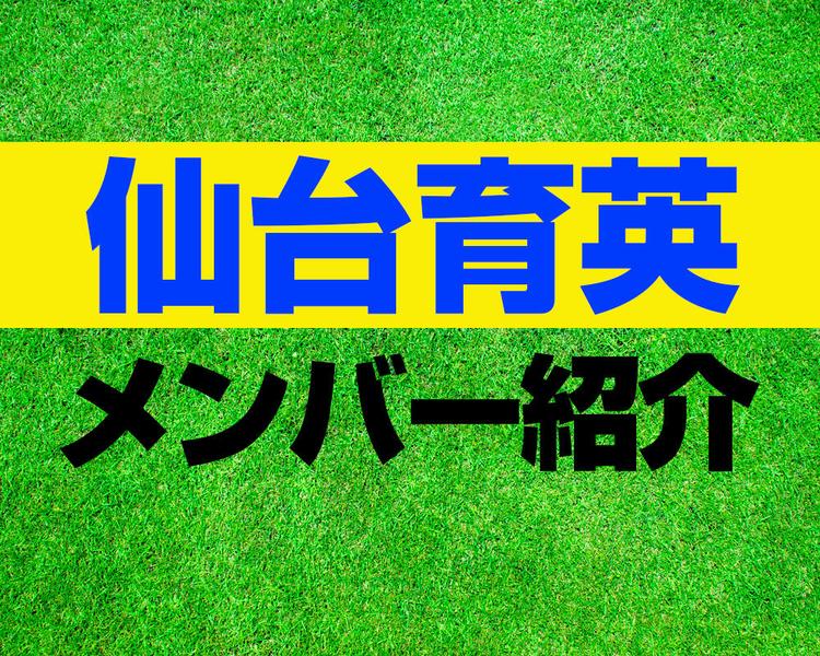 仙台育英高校サッカー部メンバー紹介！【プリンスリーグ2025 メンバー