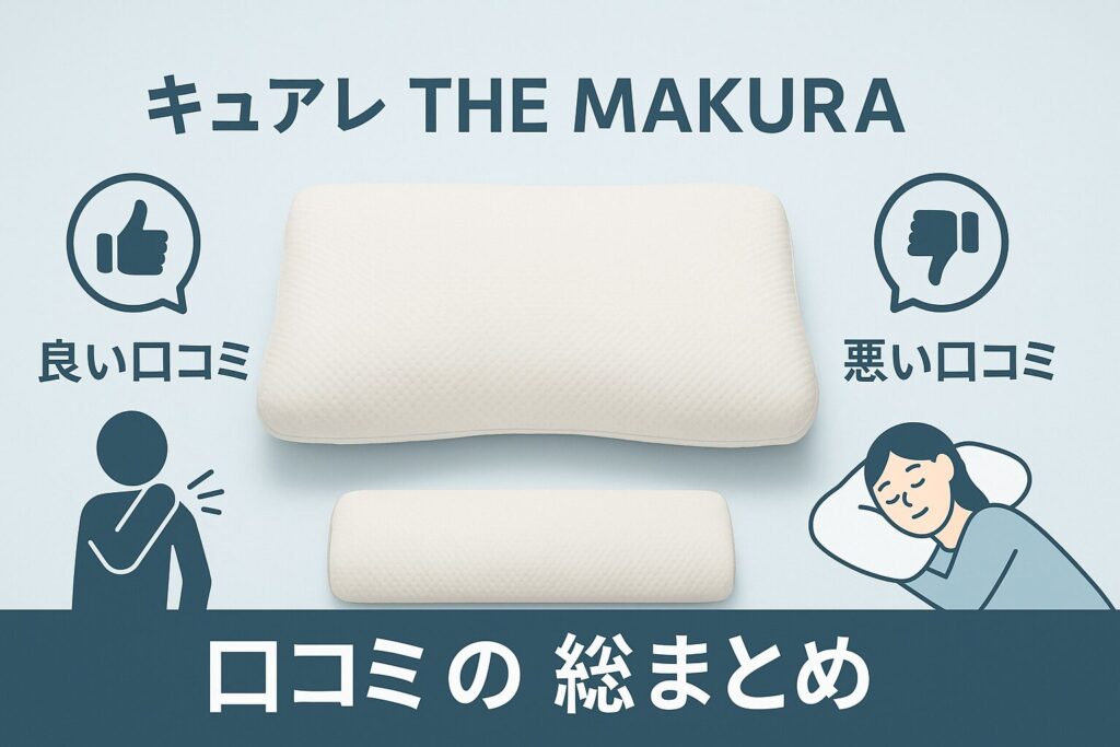整体師47人全面降伏】 キュアレ THE MAKURAの口コミ！あなたの枕が
