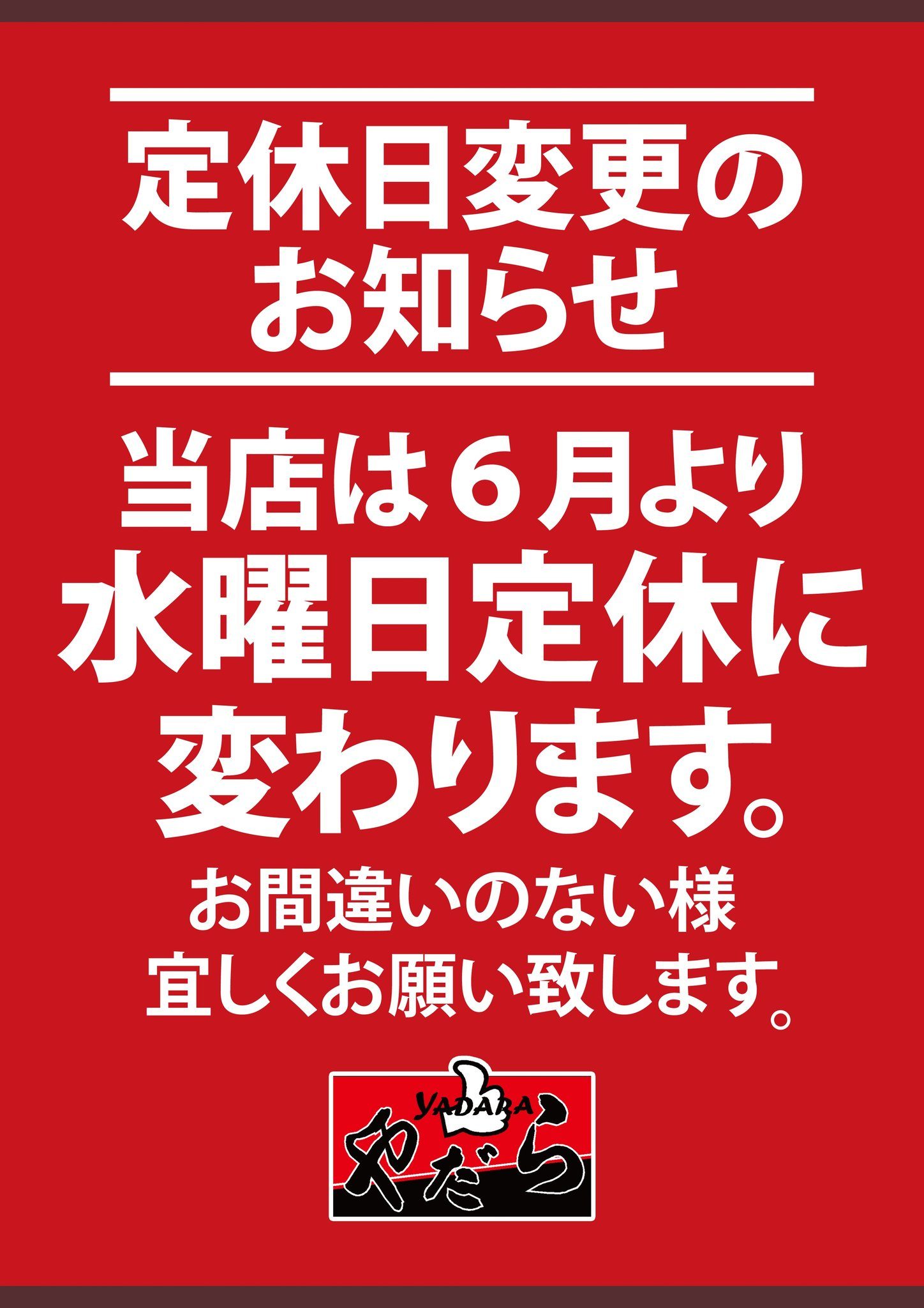 麺屋やだらより定休日変更のお知らせ | やだらspiritグループ