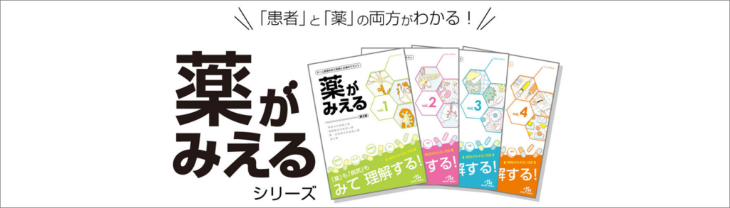 薬がみえるvol.4 ｜やくまる