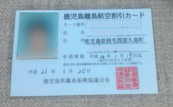 鹿児島県離島航空割引カード: 屋久島発 田舎暮らし通信