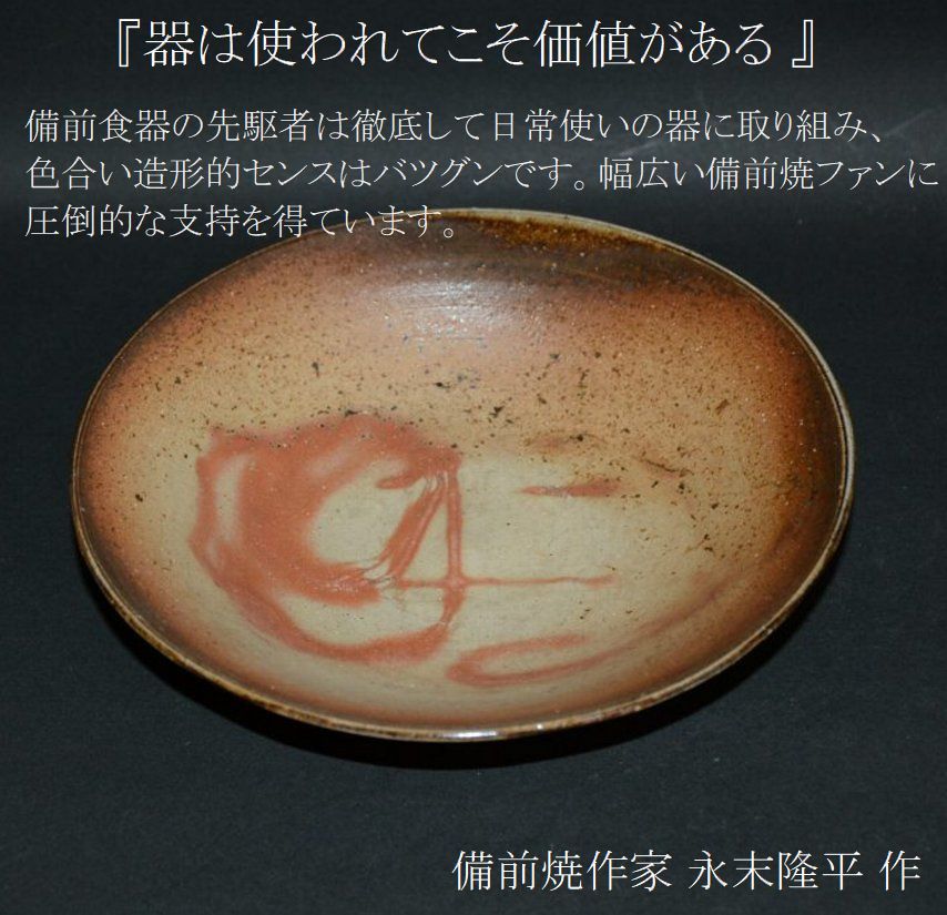 商品詳細｜nagasue84｜備前6寸丸鉢｜｜備前焼作家 永末隆平｜和食器と