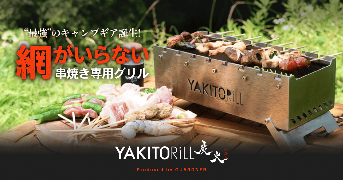 串焼き専用グリル-YAKITORiLL炭火