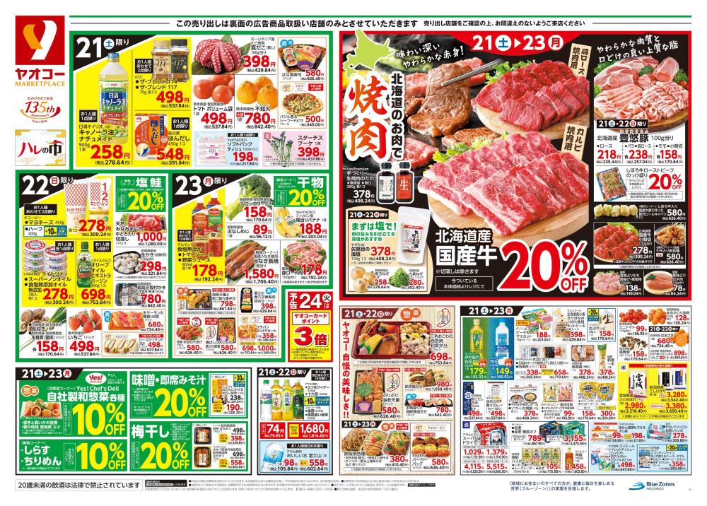 前橋六供店（群馬県） | チラシ・店舗情報 | ヤオコー MARKETPLACE