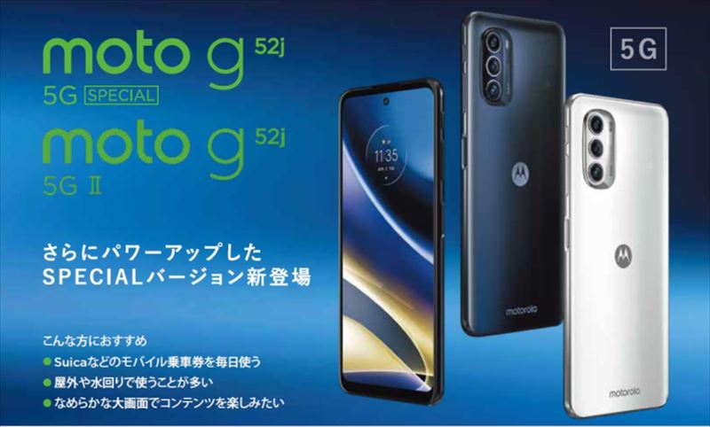 何が違う？「moto g52j 5G SPECIAL」のスペック・特徴・価格情報まとめ