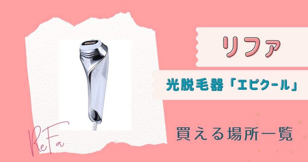 リファ光脱毛器エピクールどこで買える？安く買う方法 | やすくかえる.com