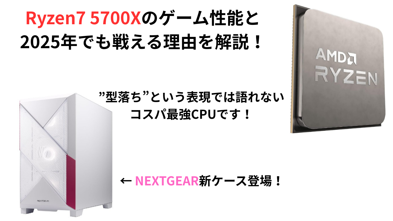 AMD Ryzen7 5700Xは2024年の今でも戦えるCPUです！