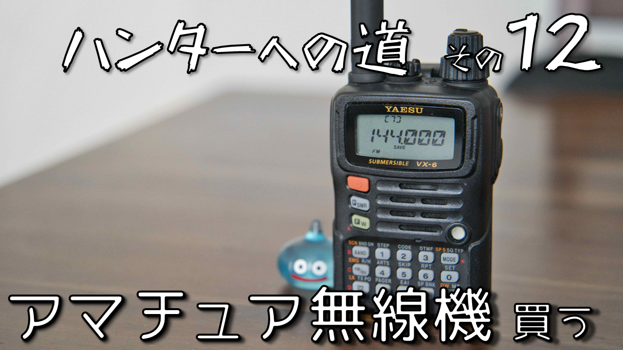 ハンターへの道⑫ アマチュア無線機を買う | Mt.yama-yama