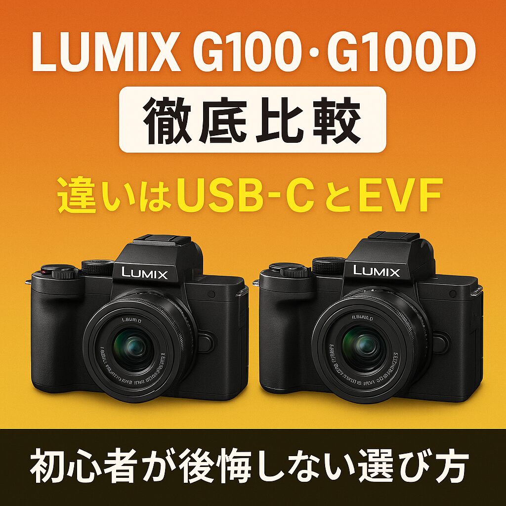 2026年最新版】LUMIX G100・G100D の違いを徹底比較｜違いはUSB-CとEVF