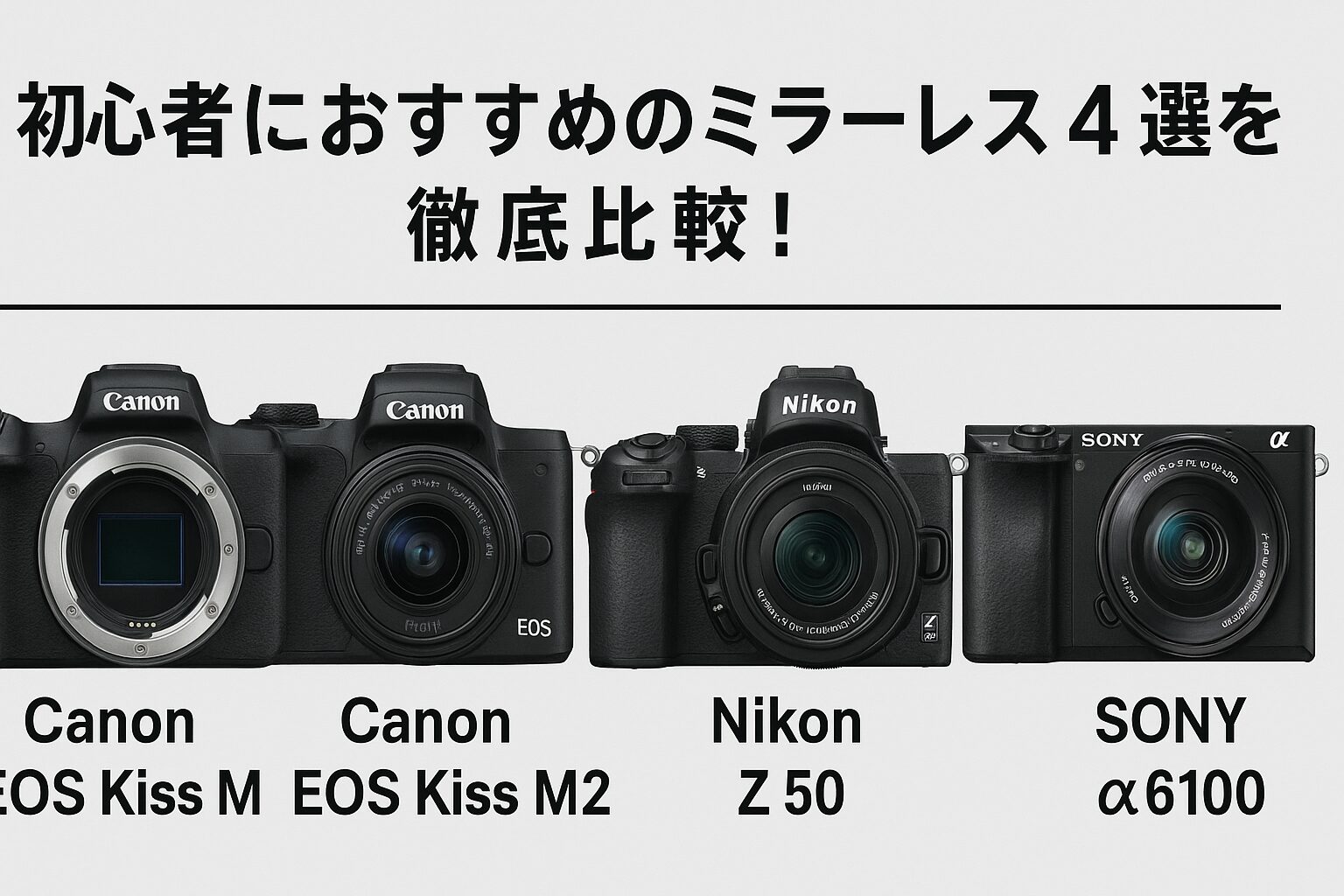 2025年版｜初心者におすすめのミラーレス4選を徹底比較！Canon EOS