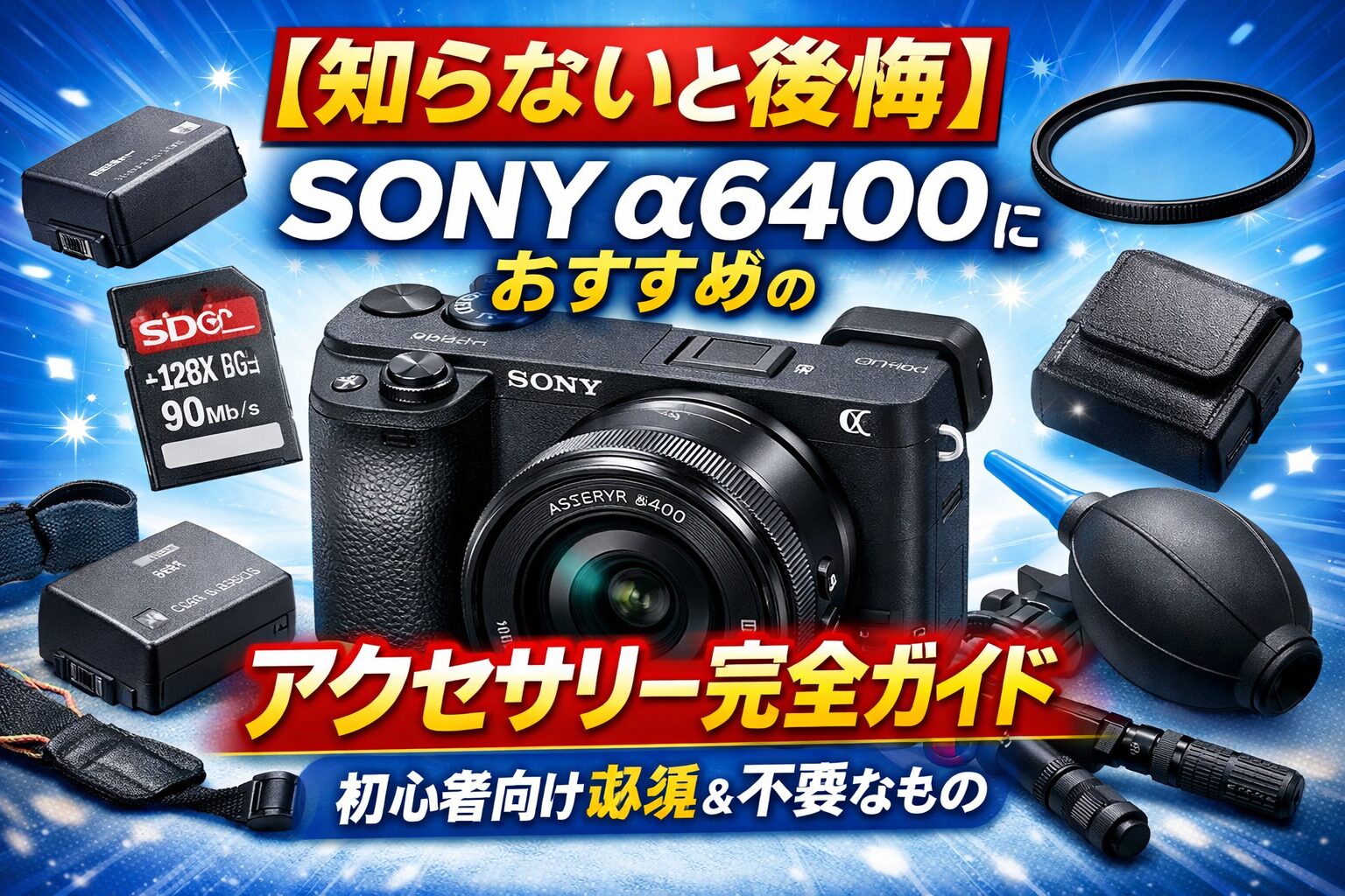 知らないと後悔】SONY α6400におすすめのアクセサリー完全ガイド