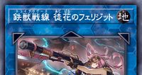 鉄獣戦線 徒花のフェリジット | 遊戯王/値段・相場 カードショップかもめ