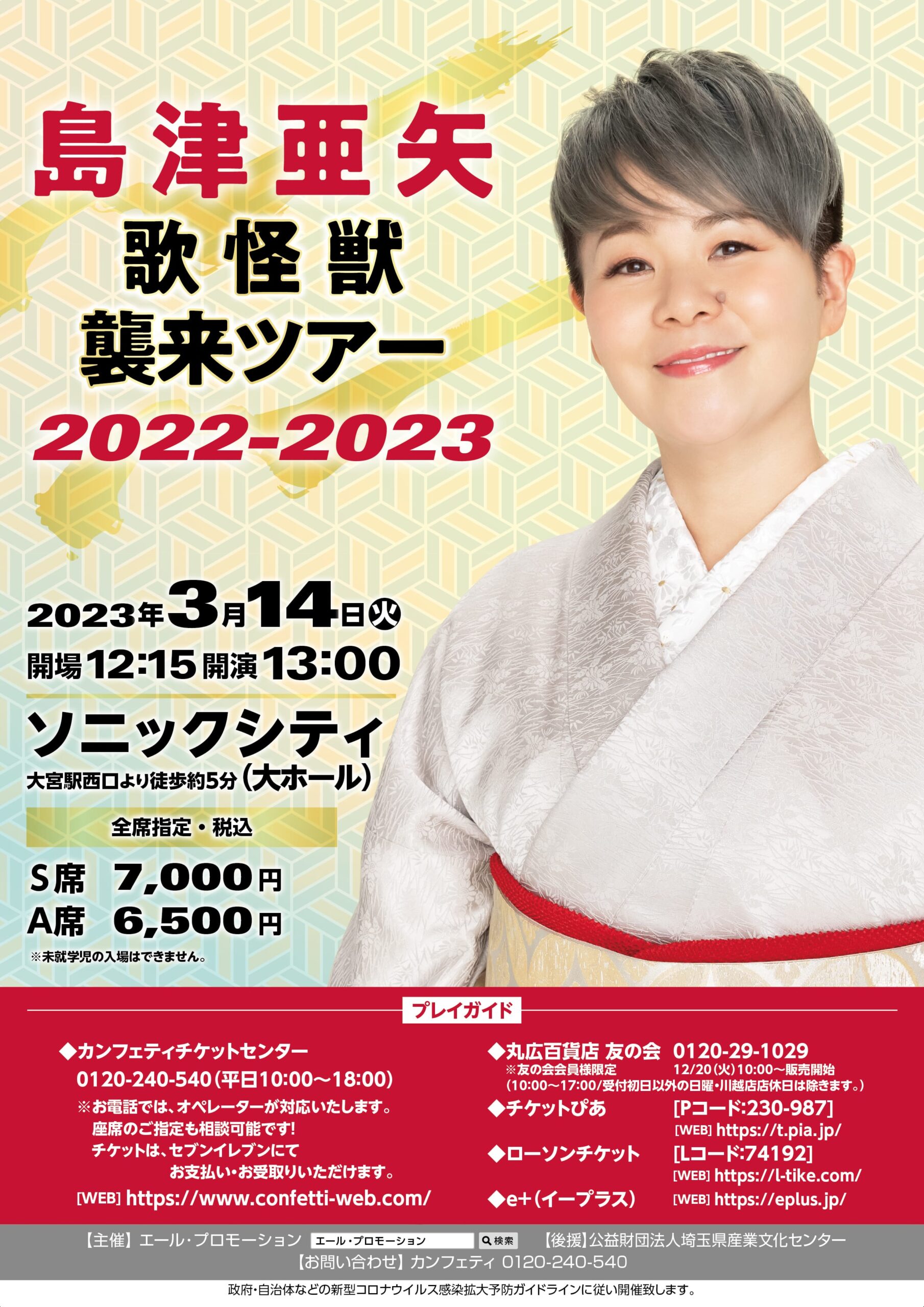 島津亜矢 歌怪獣襲来ツアー 2022－2023 | エール・プロモーション