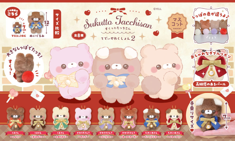 すくっとたっちさん | Yell World｜エールワールド