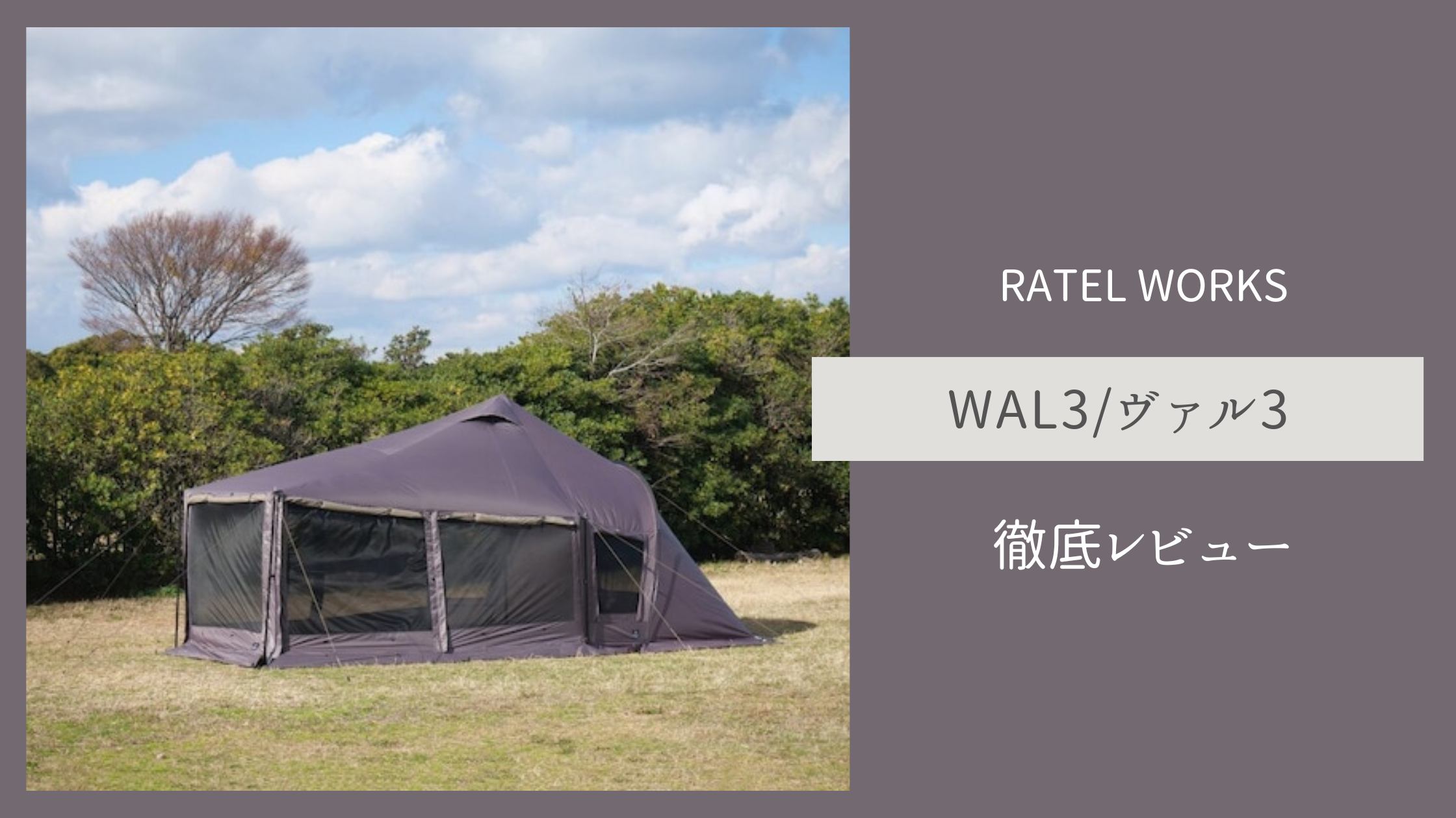 徹底レビュー】ラーテルワークス ヴァル3 設営、メリット、デメリット