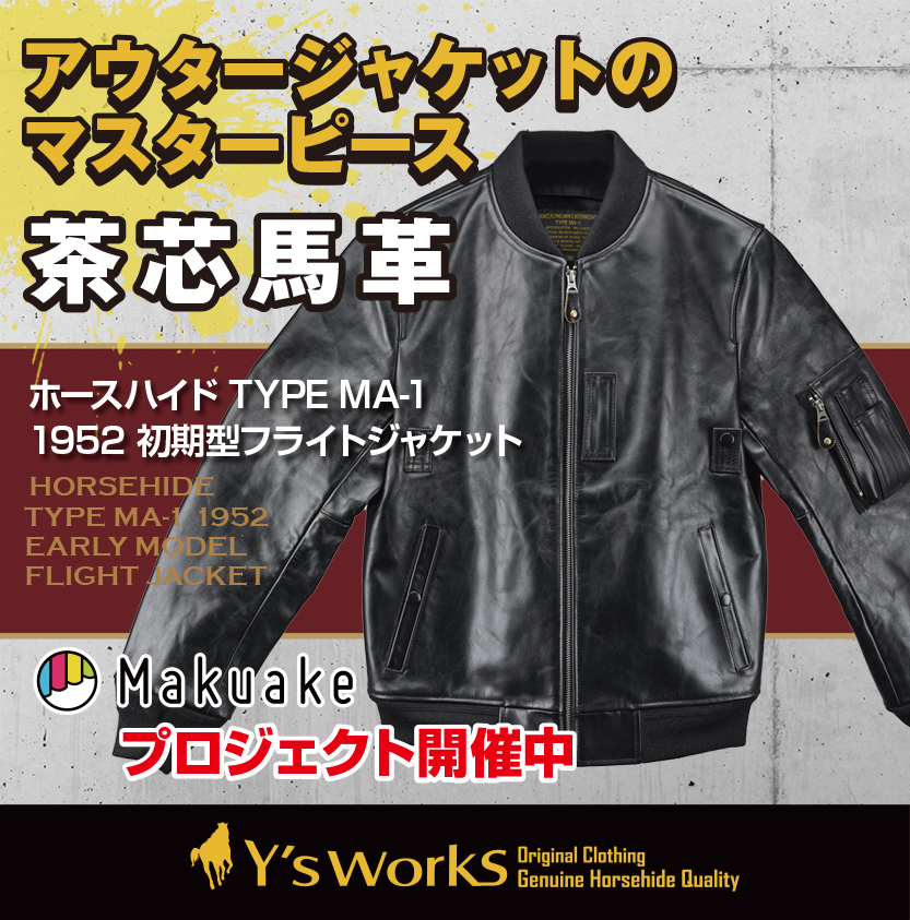 Makuakeにて「ホースハイド TYPE MA-1 1952初期型フライトジャケット