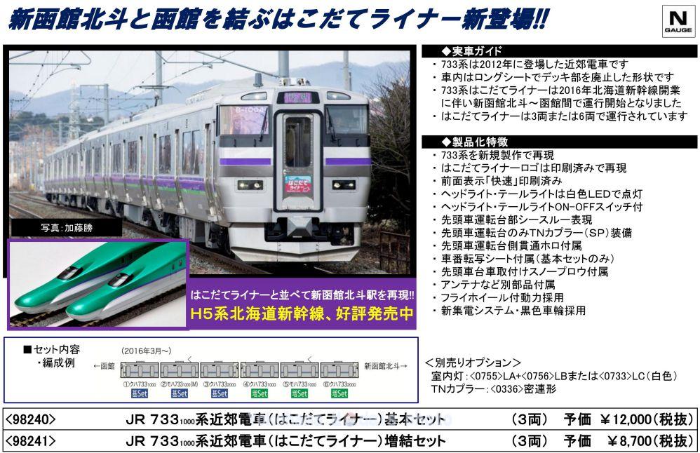 TOMIX N情報室が更新（JR 733-1000系近郊電車（はこだてライナー）Vol