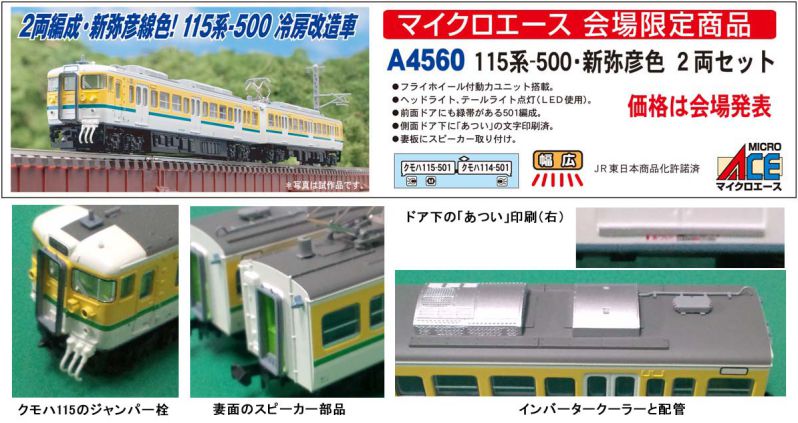 発売速報] MICROACE 鉄道模型コンテスト2017 A4560 115系-500新弥彦色