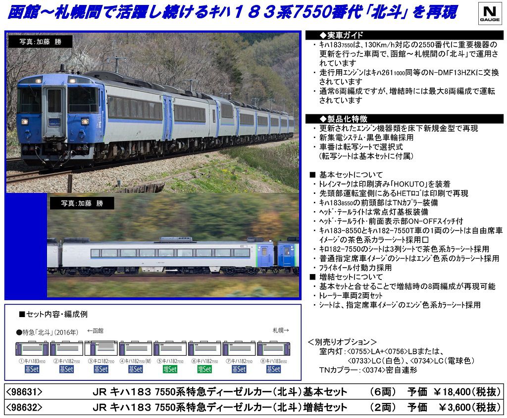 TOMIX キハ183 7550系特急ディーゼルカー（北斗）基本セット 98631