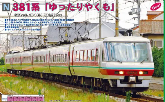 KATO】10-1451 381系「ゆったりやくも」6両セット | NGaugeJP - 横濱