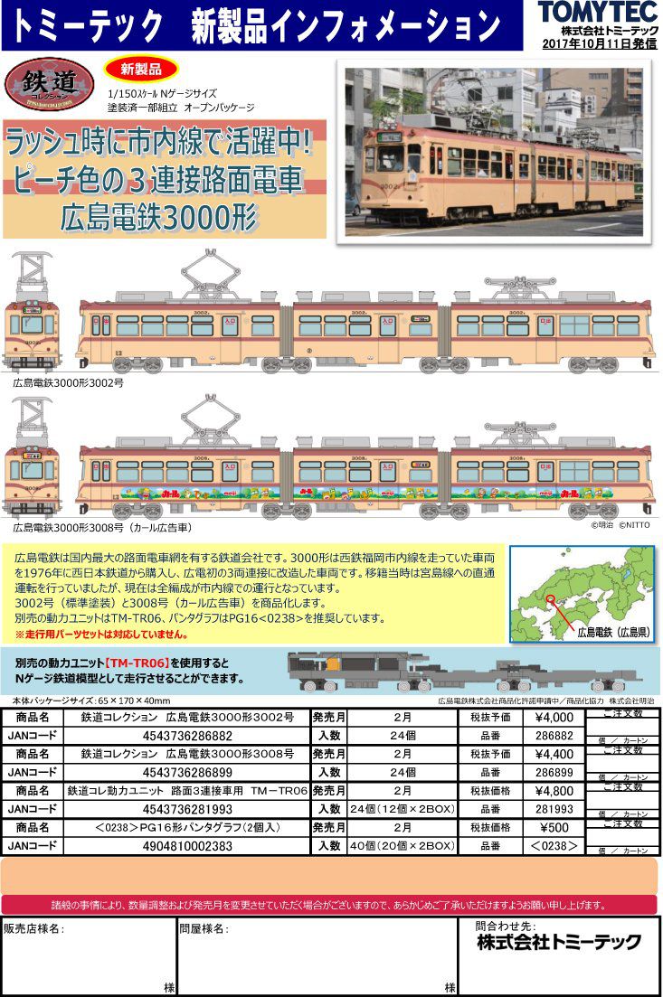 鉄コレ】鉄道コレクション 広島電鉄 3000形 3002号 286882 #トミー