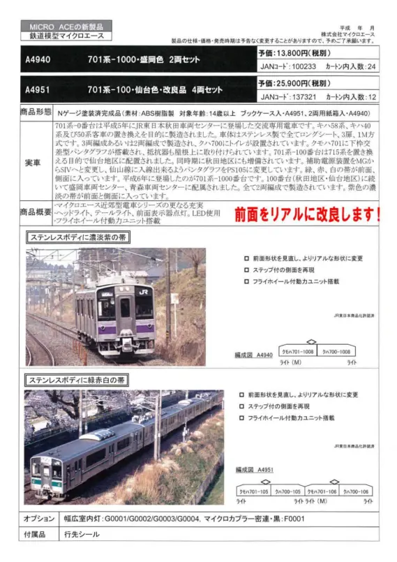 MICROACE】A4940 701系-1000・盛岡色 2両セット 8月29日発売 マイクロ