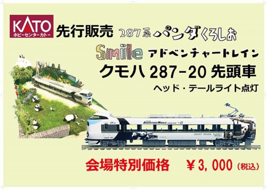 ﾎﾋﾞｰｾﾝﾀｰｶﾄｰ 8月4日,5日 287系パンダくろしお Smileアドベンチャー