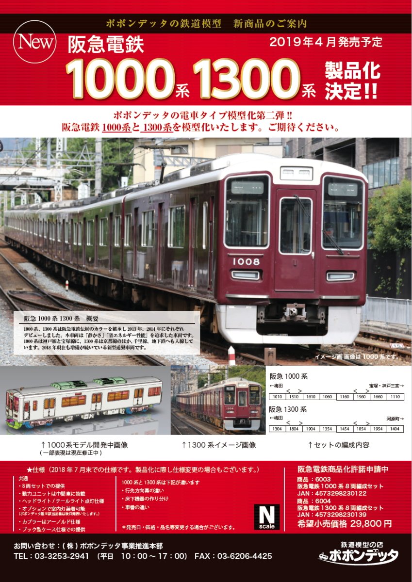 ポポンデッタ 阪急電鉄1000系8両編成セット 品番:6003 | NGaugeJP