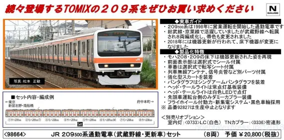 TOMIX 209系500番台通勤電車(武蔵野線・更新車)セット 98664